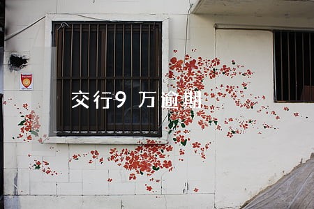 交行9万逾期 交行9万逾期
