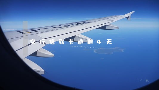 交行信我卡逾期4天 交行信我卡逾期4天