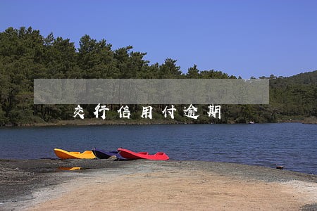 交行信用付逾期 交行信用付逾期