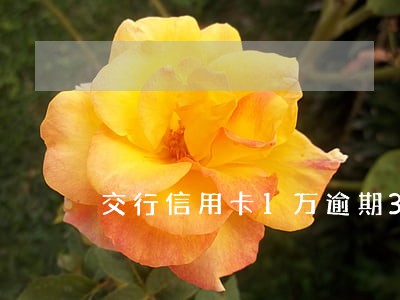 交行信用卡1万逾期3个月 交行信用卡1万逾期3个月