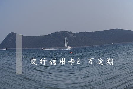 交行信用卡2万逾期 交行信用卡2万逾期