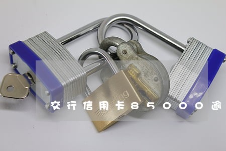 交行信用卡85000逾期3个月