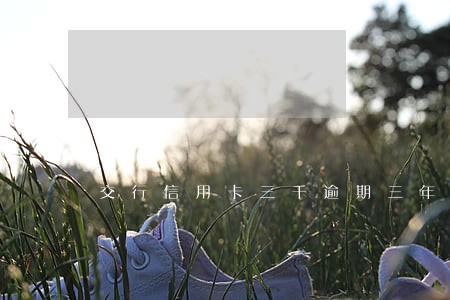 交行信用卡三千逾期三年 交行信用卡三千逾期三年