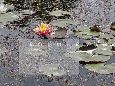 交行信用卡交涉修改逾期 交行信用卡交涉修改逾期