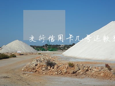交行信用卡几号还款是逾期