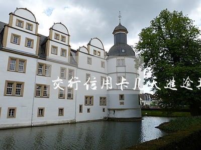 交行信用卡几天进逾期 交行信用卡几天进逾期