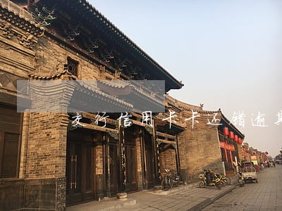 交行信用卡卡还错逾期晚还一周 交行信用卡卡还错逾期晚还一周