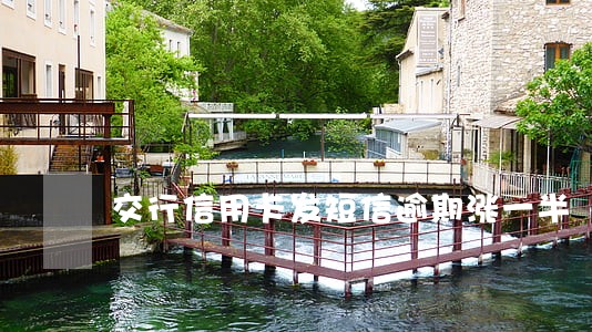 交行信用卡发短信逾期涨一半 交行信用卡发短信逾期涨一半