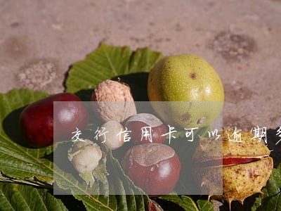 交行信用卡可以逾期多久 交行信用卡可以逾期多久