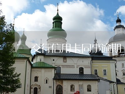 交行信用卡同事逾期