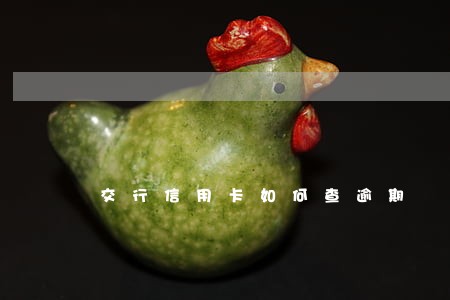 交行信用卡如何查逾期 交行信用卡如何查逾期