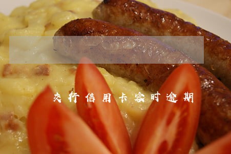 交行信用卡容时逾期 交行信用卡容时逾期