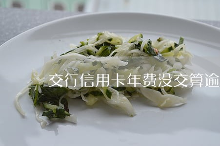 交行信用卡年费没交算逾期吗