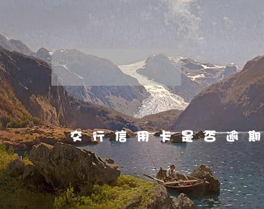 交行信用卡是否逾期怎么看