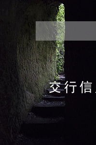 交行信用卡晚几天算逾期 交行信用卡晚几天算逾期