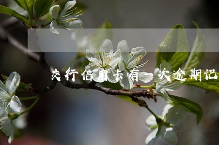 交行信用卡有一次逾期记录 交行信用卡有一次逾期记录