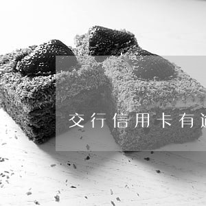 交行信用卡有逾期上征信吗