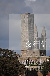 交行信用卡查询逾期电话