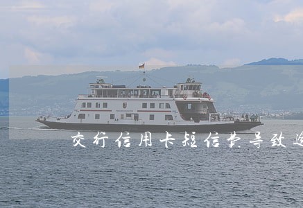 交行信用卡短信费导致逾期