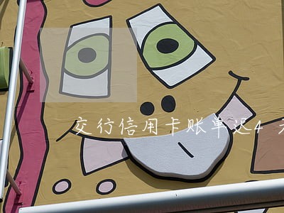交行信用卡账单迟4天会逾期吗 交行信用卡账单迟4天会逾期吗