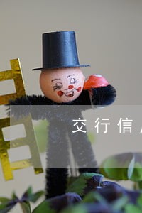 交行信用卡还款日后可以逾期几天