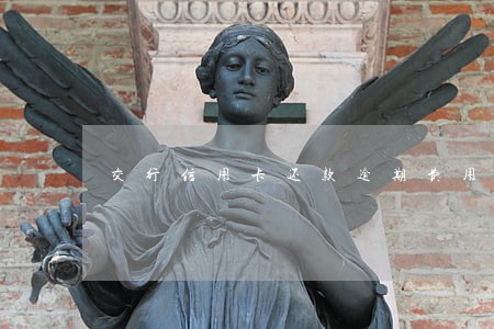 交行信用卡还款逾期费用 交行信用卡还款逾期费用