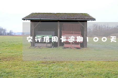 交行信用卡逾期100天
