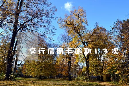 交行信用卡逾期13次 交行信用卡逾期13次