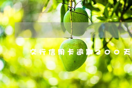 交行信用卡逾期200天 交行信用卡逾期200天