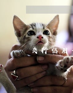 交行信用卡逾期20天降额