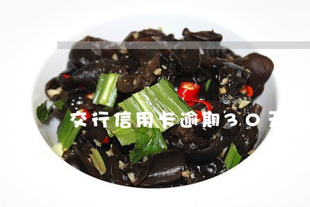 交行信用卡逾期30天内能撤吗 交行信用卡逾期30天内能撤吗