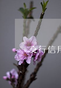交行信用卡逾期3个月了 交行信用卡逾期3个月了