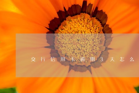 交行信用卡逾期3天怎么办 交行信用卡逾期3天怎么办