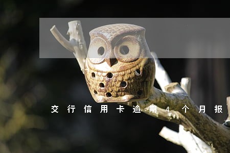 交行信用卡逾期4个月报案
