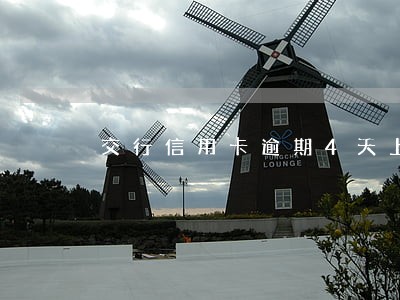 交行信用卡逾期4天上征信吗