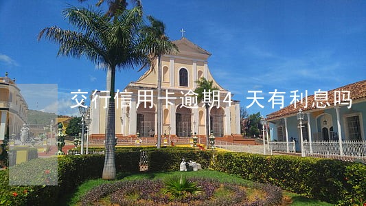 交行信用卡逾期4天有利息吗 交行信用卡逾期4天有利息吗