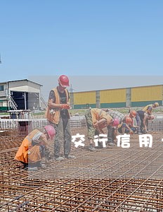 交行信用卡逾期5万 交行信用卡逾期5万