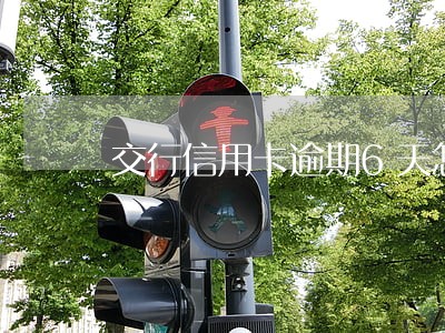 交行信用卡逾期6天怎么办