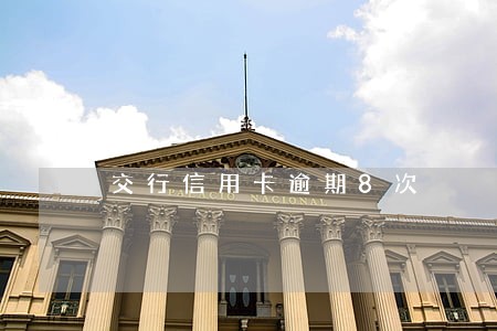 交行信用卡逾期8次 交行信用卡逾期8次