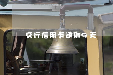交行信用卡逾期9天