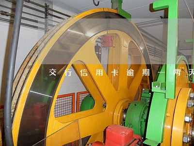 交行信用卡逾期一两天 交行信用卡逾期一两天