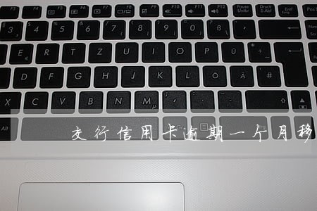 交行信用卡逾期一个月移交上海