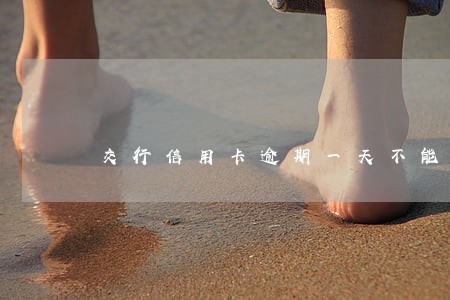 交行信用卡逾期一天不能刷 交行信用卡逾期一天不能刷