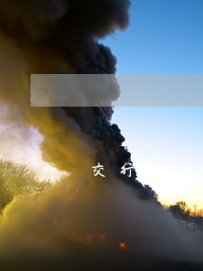 交行信用卡逾期一年半了 交行信用卡逾期一年半了