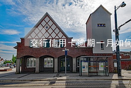 交行信用卡逾期一月如何处理 交行信用卡逾期一月如何处理