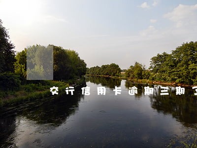 交行信用卡逾期三期了