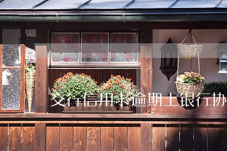交行信用卡逾期上银行协商 交行信用卡逾期上银行协商
