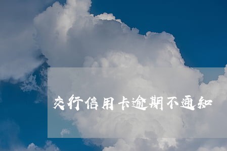 交行信用卡逾期不通知