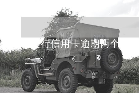 交行信用卡逾期两个月了 交行信用卡逾期两个月了