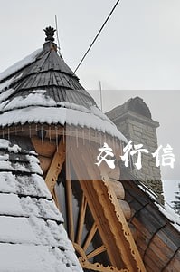 交行信用卡逾期中心上门核查 交行信用卡逾期中心上门核查